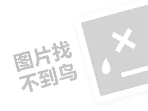 天津灌汤包代理费需要多少钱？（创业项目答疑）